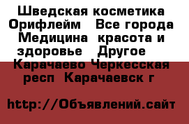 Шведская косметика Орифлейм - Все города Медицина, красота и здоровье » Другое   . Карачаево-Черкесская респ.,Карачаевск г.